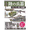 陸の兵器 メカニズム&戦い方図鑑