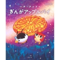 ハチとアップのぎんがアップルパイ