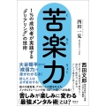 苦楽力 1%の成功者が実践する「クリアリング」の技術