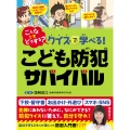こんなときどうする? クイズで学べる! こども防犯サバイバル