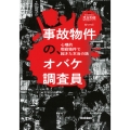 事故物件の、オバケ調査員 心理的瑕疵物件で起きた本当の話