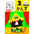 うんこドリル かん字 小学2年生 カラー版