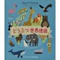 どうぶつ 世界地図