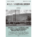 続・もう一つの国際仲裁と国際調停