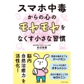 スマホ中毒からの心のモヤモヤをなくす小さな習慣