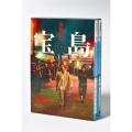 宝島 講談社文庫上下巻BOXセット