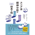 ユング派精神分析の四本の柱