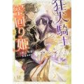 狂犬騎士と空回り姫 完璧な王女じゃなきゃダメなの!