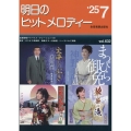 明日のヒットメロディー 25-07 新曲情報