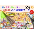 絵と音声で楽しく学ぶ国語教科書ことば支援ワーク2年2QRコードつき 児童のタブレットに配信できる