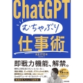ChatGPT むちゃぶり仕事術