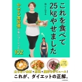 これを食べて25kgやせました やせる食習慣が身につくレシピ102