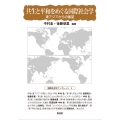 共生と平和をめぐる国際社会学 東アジアからの展望
