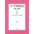 ユーリカ民法5 親族・相続〔第2版〕
