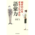 相手の心をぎゅっとつかむ語彙力