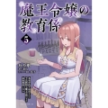 魔王令嬢の教育係 (5) 勇者学院を追放された平民教師は魔王の娘たちの家庭教師となる