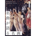 名曲が語る名画