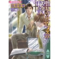 聖キプリアヌスの秘宝 欧州妖異譚3