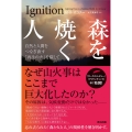 森を焼く人 自然と人間をつなぎ直す「再生の火」を探して
