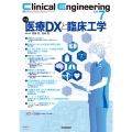 Clinical Engineering2025年7月号 Vol.36No.7 医療DXと臨床工学