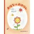 おはなのおはなし