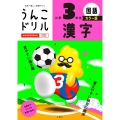 うんこドリル 漢字 小学3年生 カラー版