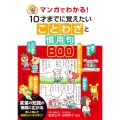マンガでわかる! 10才までに覚えたいことわざと慣用句800