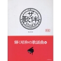 ザ・歌伴 輝く昭和の歌謡曲編 ピアノ伴奏シリーズ