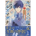 ルベウスの魔女とアルスマグナ ～最恐最悪のアンチヒロインに転生したので世界の滅亡を回避したい～(2) (2)