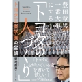 豊田章男が一番大事にする「トヨタの人づくり」 トヨタ工業学園の全貌
