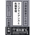 法律実務家のためのコンプライアンスと危機管理の基礎知識