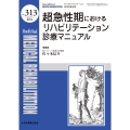 超急性期におけるリハビリテーション診療マニュアル