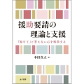 援助要請の理論と支援 「助けて」と言えない心を科学する