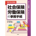 令和7年6月現在 オール図解でスッキリわかる 社会保険・労働保険の事務手続
