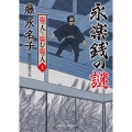 永楽銭の謎 盗っ人から盗む盗っ人3