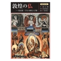 敦煌の仏ー莫高窟一千年の歴史と芸術
