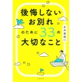後悔しないお別れのために33の大切なこと