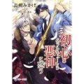 初心なヴァルキューレは悪神に惑う