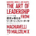 ハーバード流 歴史が教えるリーダーシップとリーダー学