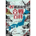 47都道府県・合戦百科