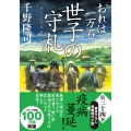おれは一万石(34) 世子の守札