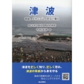 津波ー脅威、メカニズム、防災と備えー