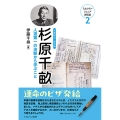 杉原千畝 (2) 人道第一の決断から学ぶこと