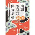 角川 季語別俳句集成 新年