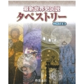 最新世界史図説タペストリー 二十三訂版
