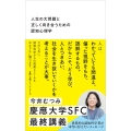人生の大問題と正しく向き合うための認知心理学