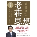 図解 老荘思想 トラブルを寄せつけない生き方