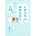 ナチュラルおせんたく入門