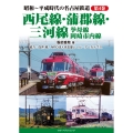 昭和～平成時代の名古屋鉄道 第4 巻 西尾線・蒲郡線・三河線・挙母線・岡崎市内線