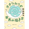 カタツムリの世界の描き方